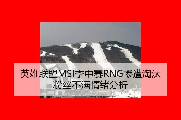 ying-xiong-lian-meng-ji-zhong-sai-can-zao-tao-tai-fen-si-bu-man-qing-xu-fen-xi-2-114.jpg