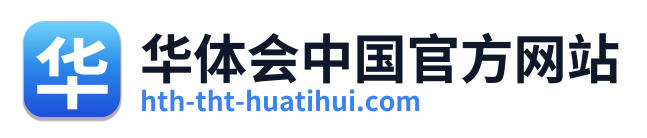 华体会中国官方网站